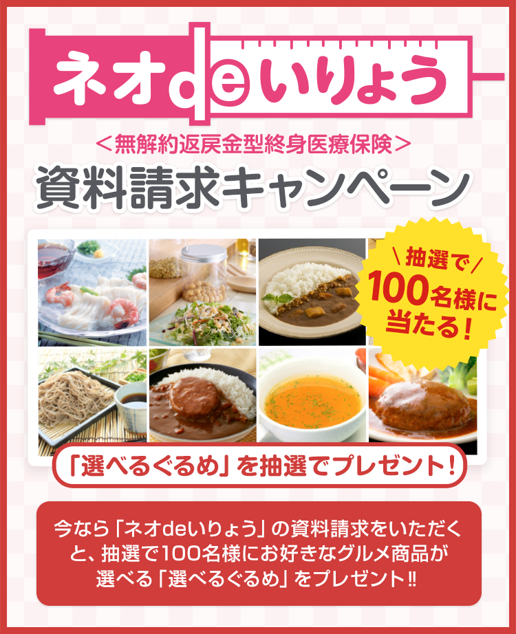 「ネオdeいりょう」資料請求キャンペーン。今なら「ネオdeいりょう」の資料請求をいただくと、抽選で100名様にお好きなグルメ商品が選べる「選べるぐるめ」プレゼント‼