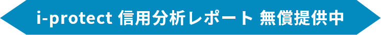 i-protect 信用分析レポート 無償提供中