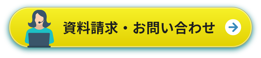 資料請求・お問い合わせ