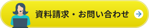 資料請求・お問い合わせ