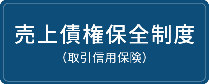 伊藤忠オリコ保険サービスの売掛債権補償制度