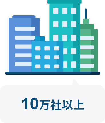 10万社以上